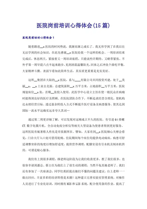 医院岗前培训心得体会(15篇)