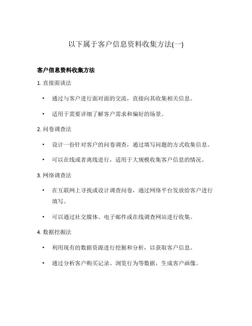 以下属于客户信息资料收集方法(一)