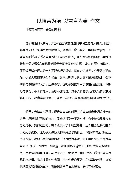 以慎言为始 以直言为金 作文