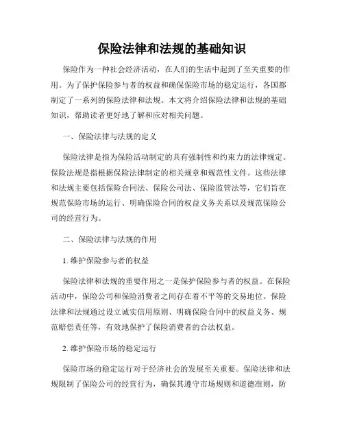保险法律和法规的基础知识