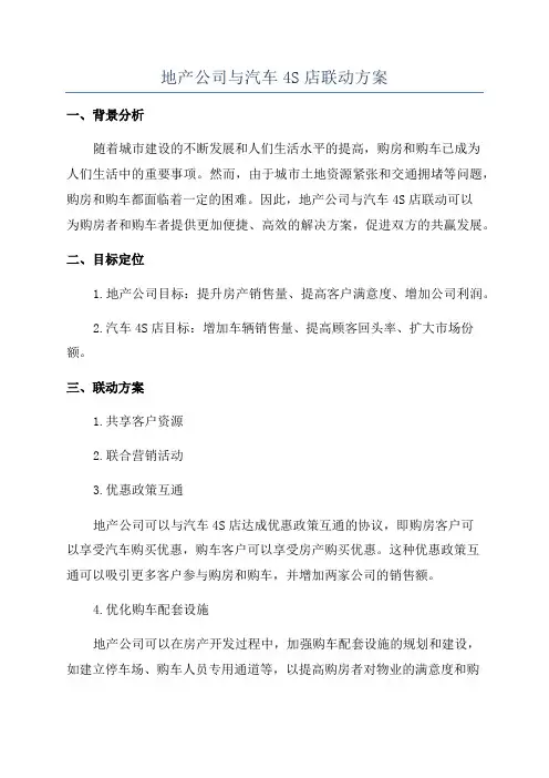 地产公司与汽车4S店联动方案