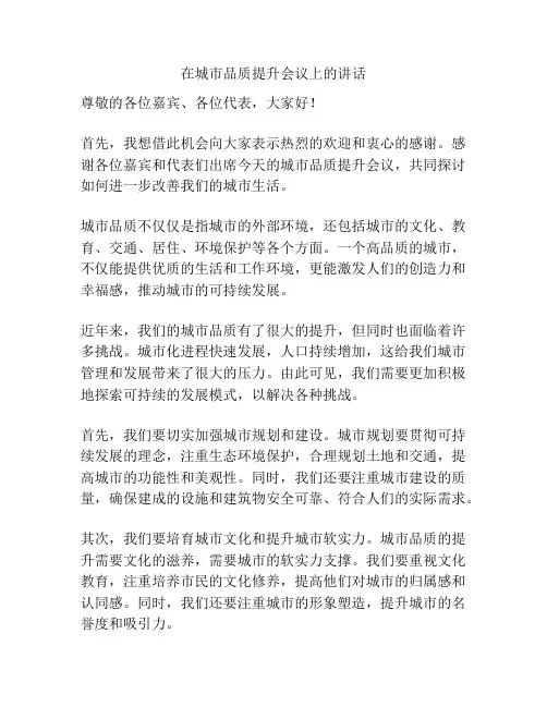在城市品质提升会议上的讲话