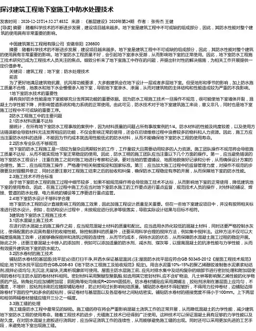 探讨建筑工程地下室施工中防水处理技术