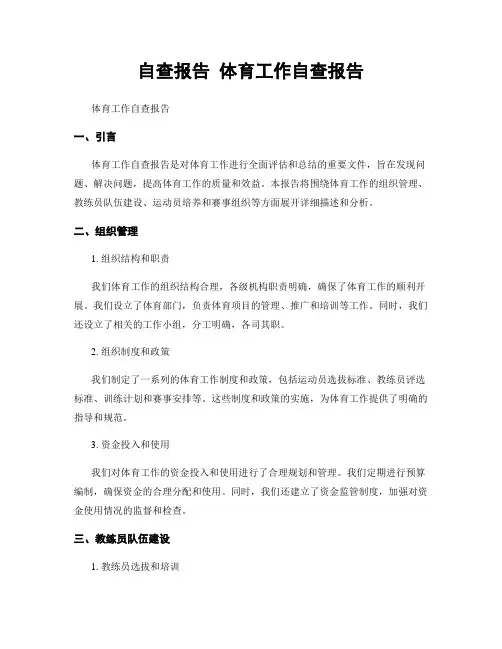 自查报告 体育工作自查报告