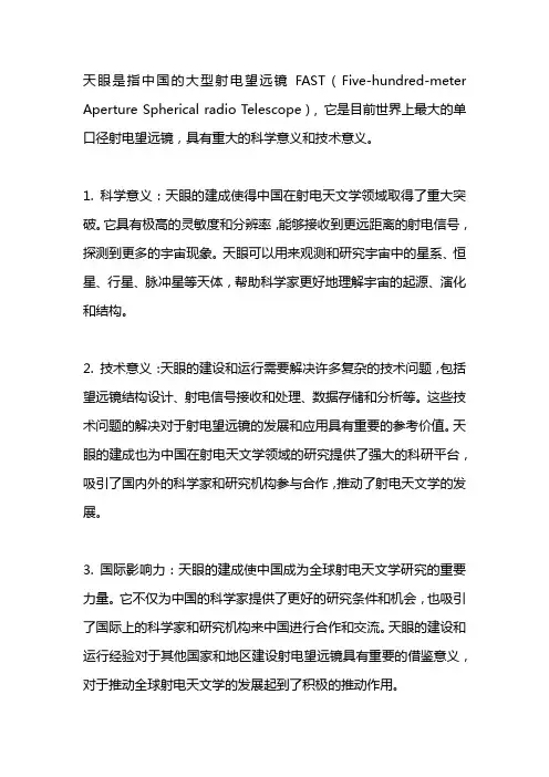 天眼的重大意义