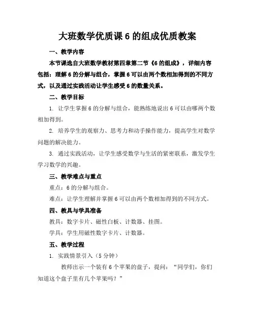 大班数学优质课6的组成优质教案