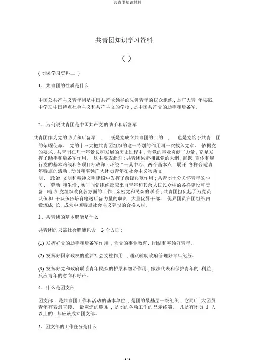 共青团知识材料