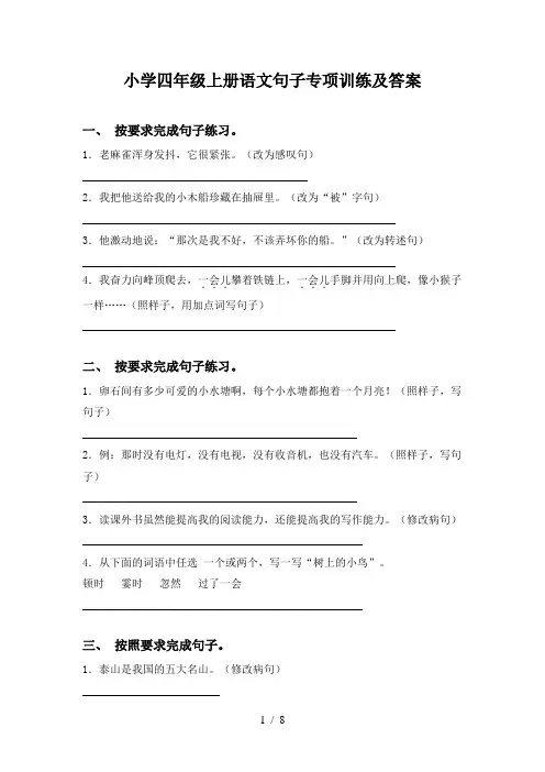 小学四年级上册语文句子专项训练及答案