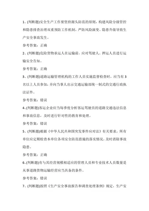 2021年道路运输企业安全管理人员模拟考试题库试卷一1.18