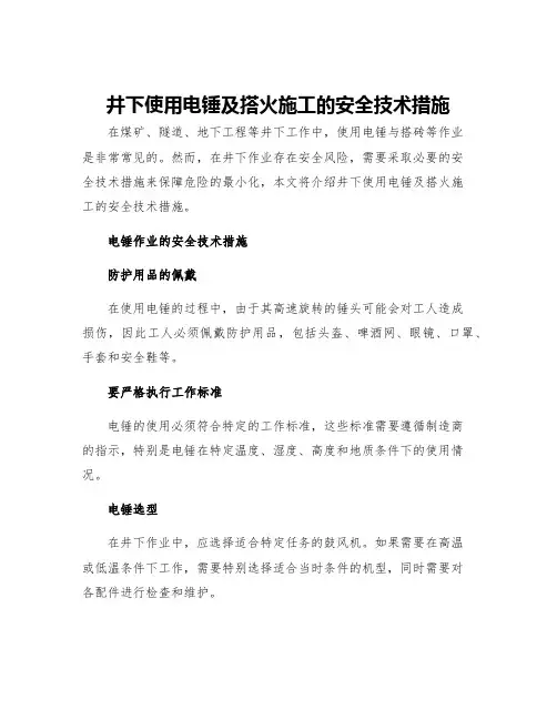 井下使用电锤及搭火施工的安全技术措施
