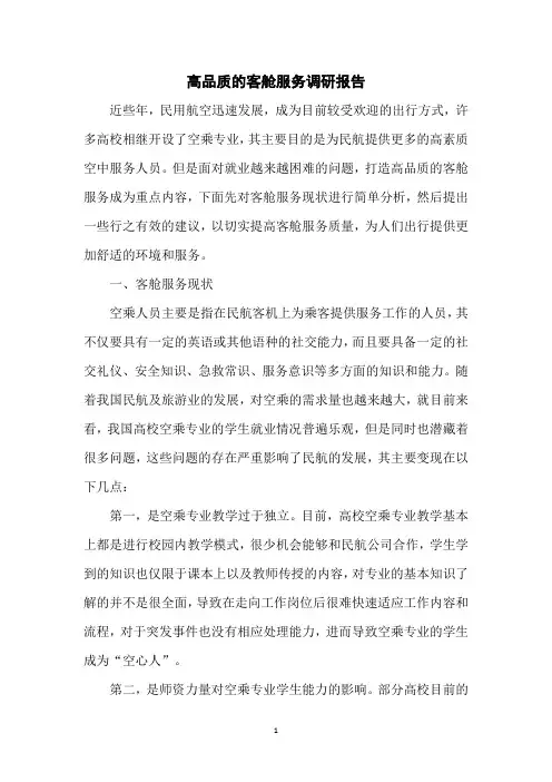 高品质的客舱服务调研报告