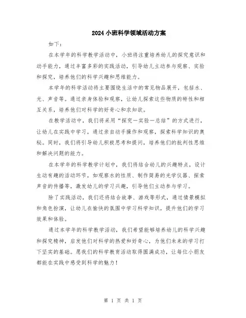 2024小班科学领域活动方案