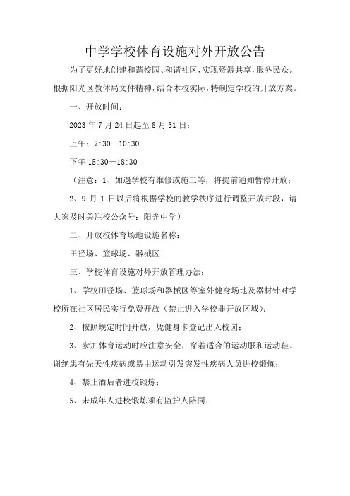 中学学校体育设施对外开放公告