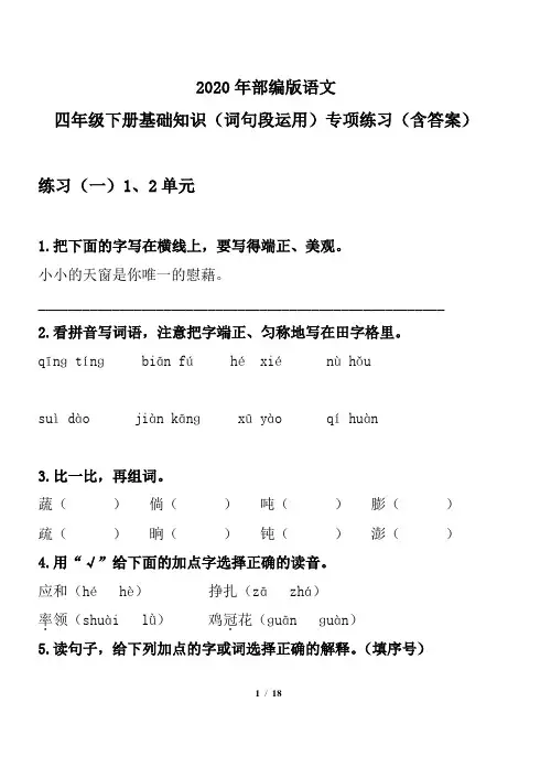 2020年部编版语文四年级下册基础知识(词句段与运用)专项练习(含答案)