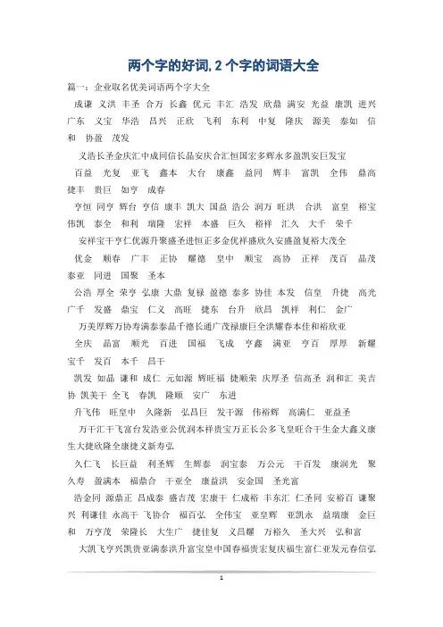两个字的好词,2个字的词语大全_0