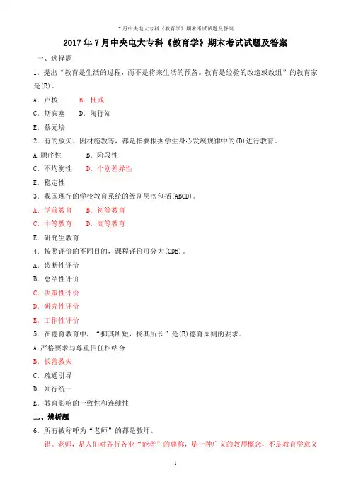 7月中央电大专科《教育学》期末考试试题及答案