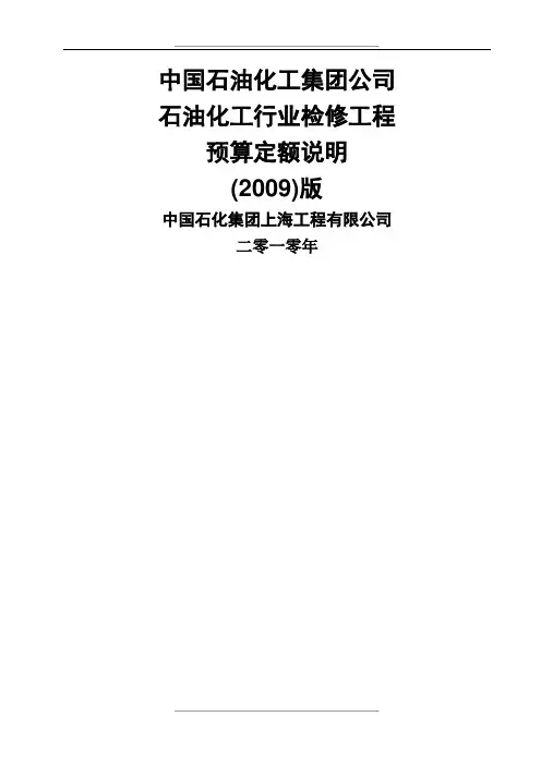 石油化工行业检修工程预算定额说明