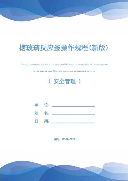 搪玻璃反应釜操作规程(新版)