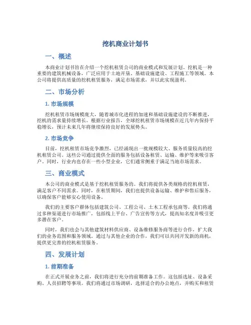 挖机商业计划书