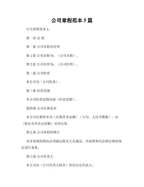 公司章程范本5篇