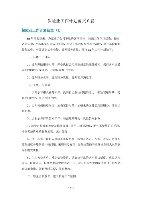 保险业工作计划范文6篇