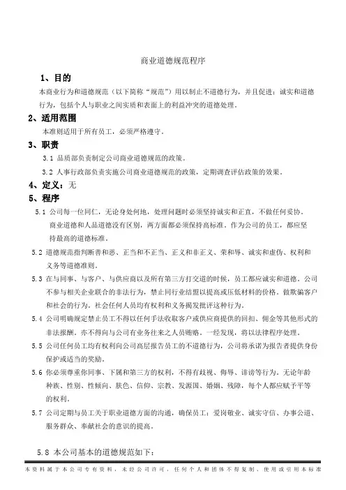 商业道德规范程序