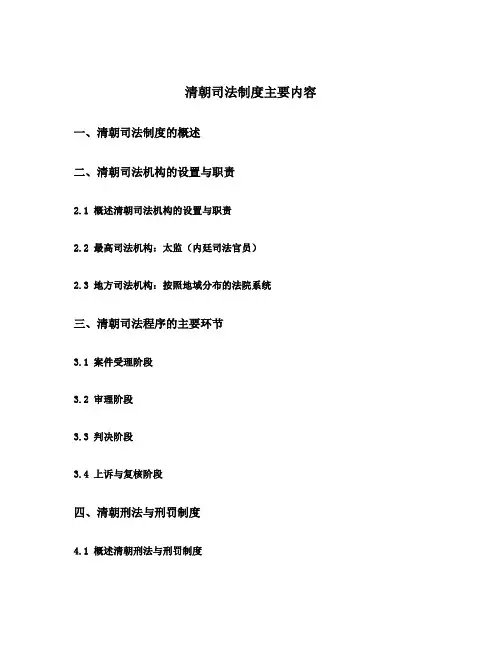 清朝司法制度主要内容