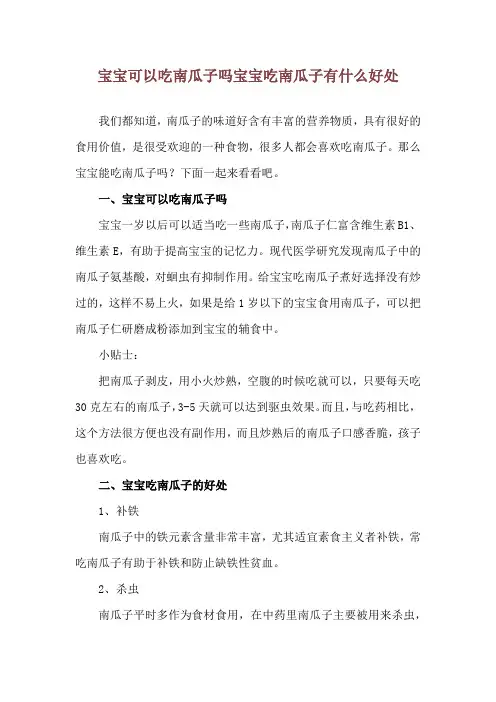 宝宝可以吃南瓜子吗 宝宝吃南瓜子有什么好处