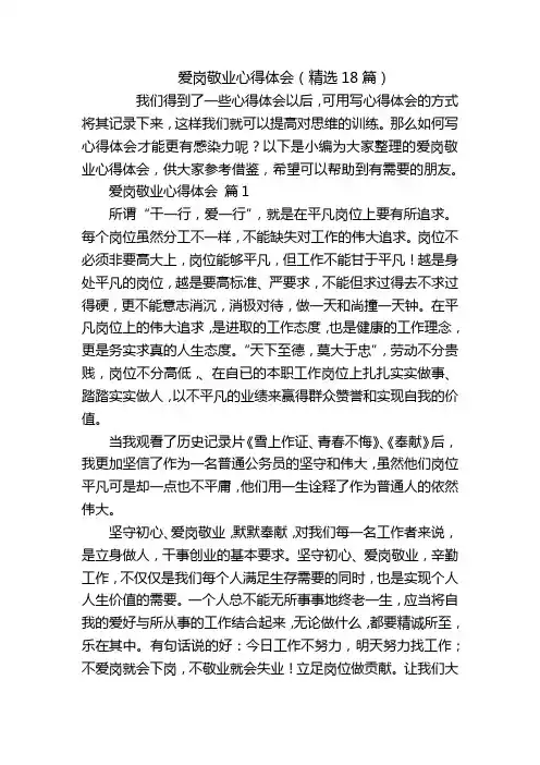 爱岗敬业心得体会(精选18篇)