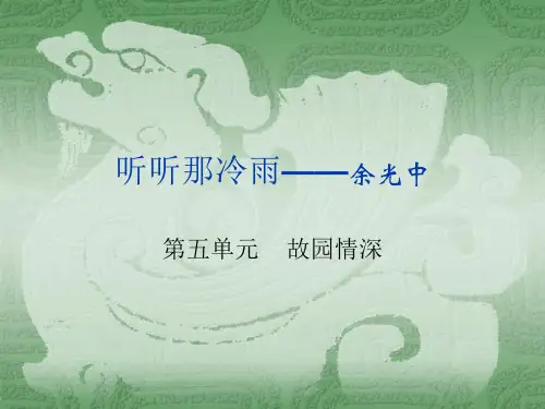 听听那冷雨——余光中资料