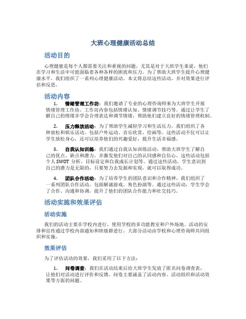 大班心理健康活动总结