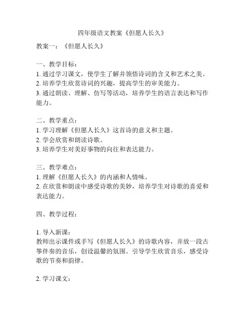 四年级语文教案《但愿人长久》