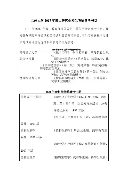 兰州大学2017年博士研究生招生考试参考书目