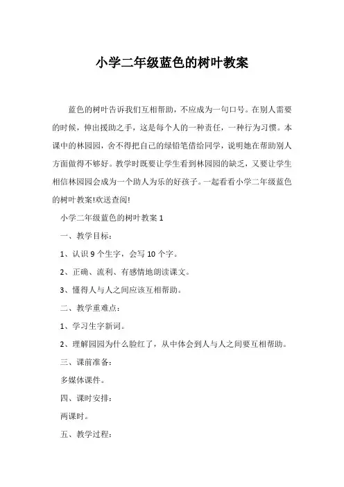 (语文教案)小学二年级蓝色的树叶教案