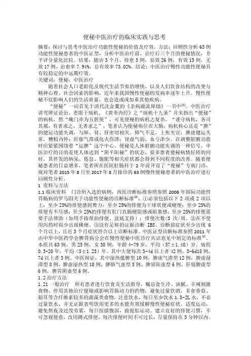 便秘中医治疗的临床实践与思考