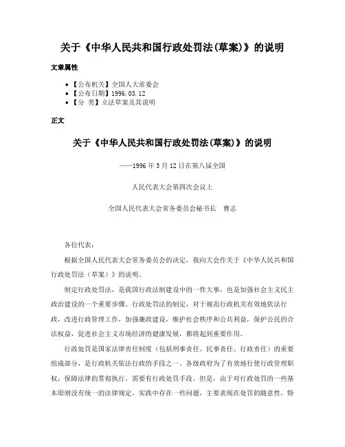 关于《中华人民共和国行政处罚法(草案)》的说明