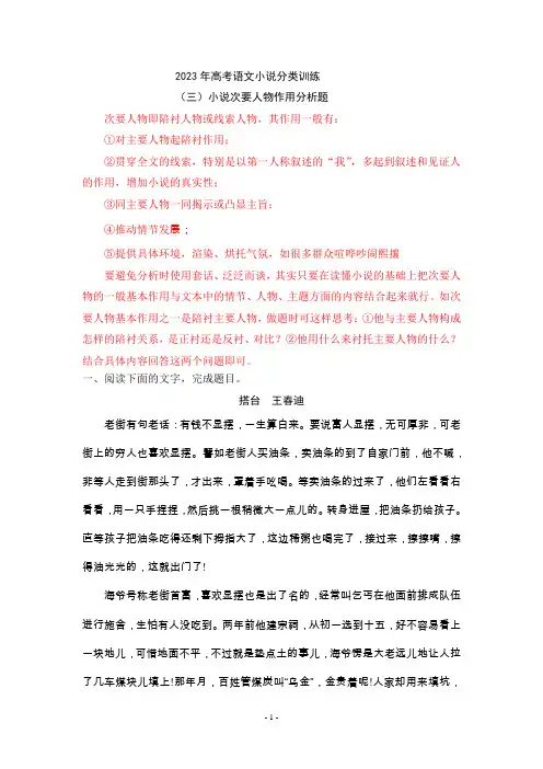 专题03 次要人物作用-2023年高考语文小说分类训练2(解析版)