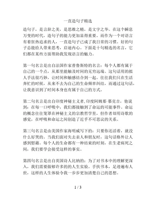 一直造句子精选