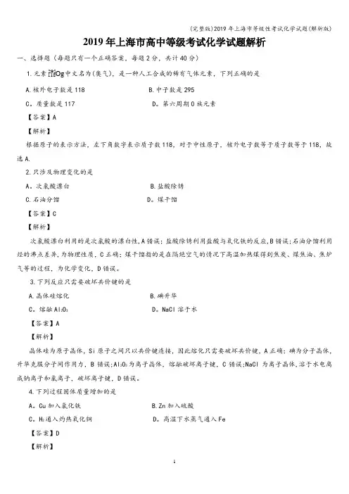(完整版)2019年上海市等级性考试化学试题(解析版)