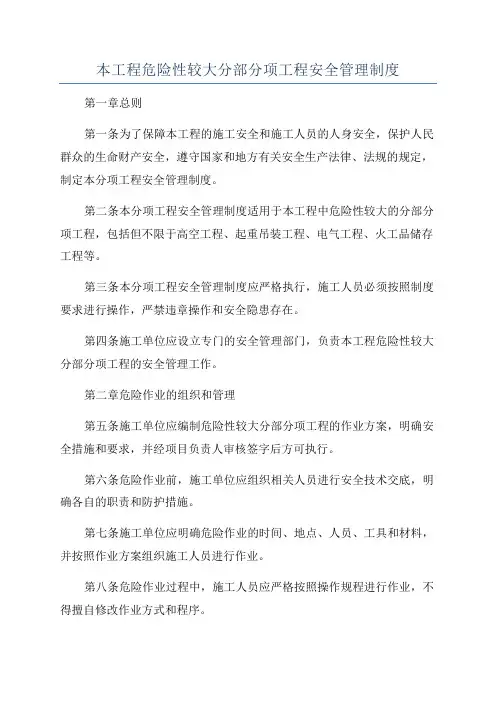本工程危险性较大分部分项工程安全管理制度