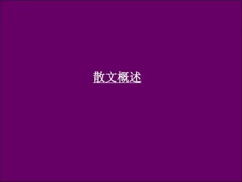 散文概述PPT课件