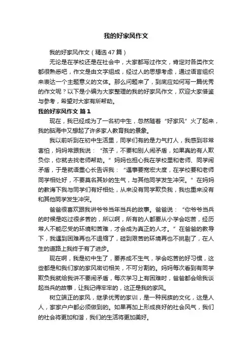 我的好家风作文（精选47篇）