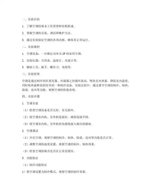 空调功能实验报告