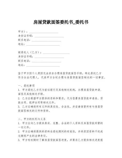 房屋贷款面签委托书_委托书