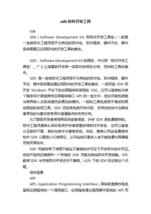 sdk软件开发工具