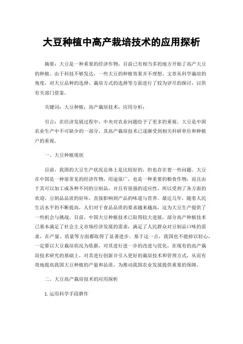 大豆种植中高产栽培技术的应用探析