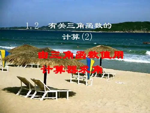 九年级数学有关三角函数的计算PPT优秀课件