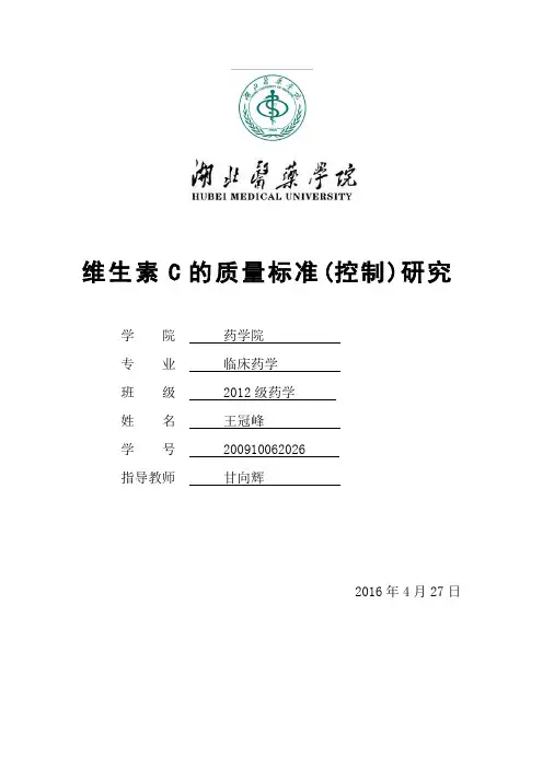 维生素C的质量标准(控制)研究