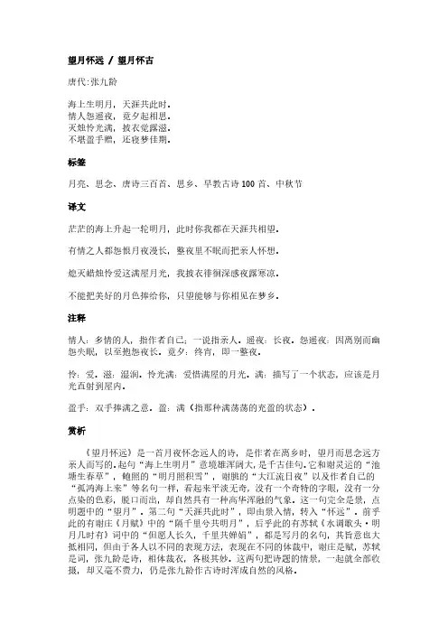 望月怀远 · 望月怀古(张九龄作品)原文、翻译及赏析