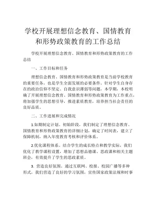 学校开展理想信念教育、国情教育和形势政策教育的工作总结